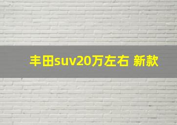 丰田suv20万左右 新款